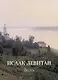 Исаак Левитан. Волга - фото 1