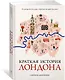 Краткая история Лондона - фото 2