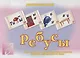 Ребусы Развивающая игра (ЗвК) (папка) - фото 1