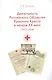 Деятельность Российского Общества Красного Креста в начале XX века (1903-1914 гг.) - фото 1