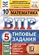Всероссийская проверочная работа. Математика. 5 класс. Типовые задания. 10 вариантов заданий. Ответы и критерии оценивания - фото 1