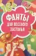 FUNты для веселого застолья (45 карточек) - фото 2