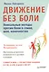 Движение без боли. Легендарная система Фельденкрайза - фото 1