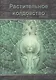Растительное колдовство: Практическое пособие. - фото 1