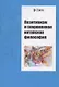 Позитивизм и современная китайская философия - фото 1