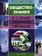 Обществознание в схемах, терминах, таблицах - фото 1