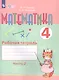 Перова. Математика. 4 кл. Р/т. в 2-х ч. Ч.2  /обуч. с интеллект. нарушен/ (ФГОС ОВЗ) - фото 3