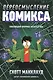Переосмысление комикса. Эволюция формы искусства - фото 1