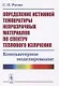 Определение истинной температуры непрозрачных материалов по спектру теплового излучения. Компьютерное моделирование - фото 1