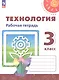 Технология. 3 класс. Рабочая тетрадь. Учебное пособие. 6-е издание, переработанное. ФГОС 2021 - фото 1