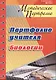 Портфолио учителя биологии - фото 1
