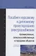 Пособие к курсовому и дипломному проектированию электроснабжения промышленных, сельскохозяйственных - фото 1