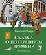 Сказка о потерянном времени - фото 1