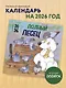 Полный песец. Календарь настенный на 2026 год (300х300 мм) - фото 3