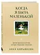 Когда я была маленькой. Светлые рассказы о детстве, которые объединяют поколения - фото 3