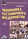 Экономика гостиничного предприятия: Учебное пособие для бакалавров - фото 1