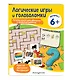 Логические игры и головоломки: для детей от 6 лет - фото 3