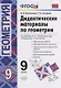 Дидактические материалы по геометрии. 9 класс. К учебнику Л.С. Атанасяна "Геометрия. 7-9 классы". ФГОС (к новому учебнику) - фото 1