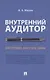 Внутренний аудитор. Инструкция: как стать своим - фото 1