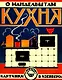 Кухня (картинки В.Изенберга) - фото 1