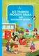 Все правила русского языка для начальной школы - фото 1