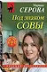 Под знаком совы - фото 3