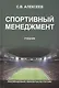 Спортивный менеджмент Регулир. организ.и пров. физ. и спорт. меропр. Учеб. (Алексеев) - фото 1