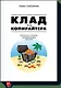 Клад для копирайтера - фото 1