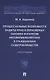 Процессуальные особенности защиты прав и охраняемых законом интересов несовершеннолетних в гражданском судопроизводстве. Монография - фото 1