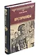 Преторианцы - фото 1