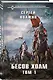 Бесов Холм. Том 1 - фото 3