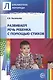 Развиваем речь ребенка с помощью стихов - фото 1