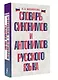 Словарь синонимов и антонимов русского языка - фото 3