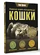 Главная книга владельца кошки - фото 3