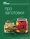 Г.Гастроном.Про заготовки - фото 1