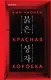 Красная коробка (Red Box) - фото 1