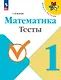 Математика. Тесты. 1 класс. Учебное пособие - фото 1