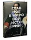 Главное в мировой истории. Эпохи, события, ключевые имена, изобретения - фото 3