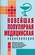 Новейшая популярная медицинская энциклопедия - фото 1