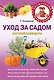 Уход за садом:научный календарь : научный календарь - фото 1