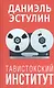 Тавистокский институт - фото 1