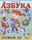 Азбука. Живые буквы - фото 1