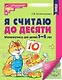 Я считаю до десяти. Рабочая тетрадь для детей 5-6 лет - фото 1