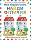 Моя первая книга. Найди отличия. 56 увлекательных заданий - фото 1