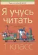 Я учусь читать 1 класс Развитие и закрепление навыка чтения - фото 1
