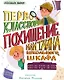 Первоклассное похищение, или Тайна школьного шкафа - фото 1