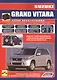 Suzuki Grand Vitara Модели с 2005 года (мПрофессионал) - фото 1