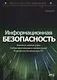 Информационная безопасность: анализ и оценка угроз, кибер/криптозащита организаций, разработка безопасного ПО - фото 1