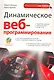Динамическое веб-программирование / пер. с англ. + CD - фото 1