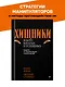 Хищники вокруг богатых и успешных. Защита от манипуляций и разрушений - фото 3